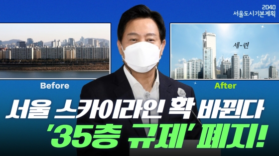 !!35층 규제 폐지!! 서울 스카이라인이 확 바뀐다!!｜2040 서울도시기본계획 브리핑