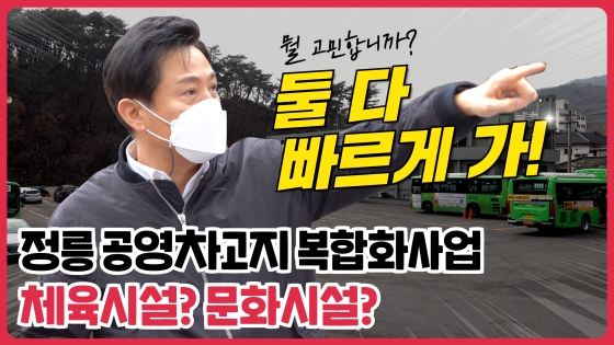 체육시설? 문화시설? ☆둘 다 빠르게 가!☆｜정릉공영차고지 복합화사업