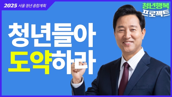 청년들아! 도약하라!!｜2025 서울 청년 종합계획 1편 [청년행복 프로젝트]