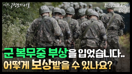 군 복무 중 부상을 입었습니다.. 어떻게 '보상'받을 수 있나요?｜청년부상제대군인·가족 간담회