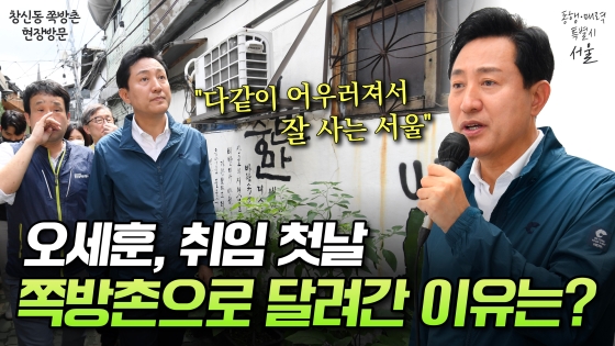 오세훈이 취임 첫날 쪽방촌으로 달려간 이유는?!ㅣ창신동 쪽방촌 현장점검