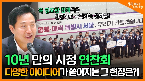 10년 만의 시정 연찬회! 다양한 아이디어가 쏟아지는 그 현장은?!ㅣ시정 연찬회