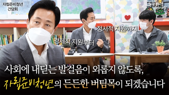 서울시가 자립준비청년들의 든든한 버팀목이 되겠습니다.