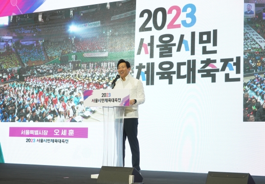 2023 서울시민 체육대축전 개막선언